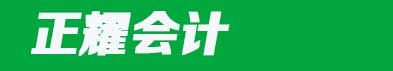 聊城正耀企业管理有限公司logo